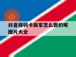 抖音接码卡商家怎么做的呢图片大全