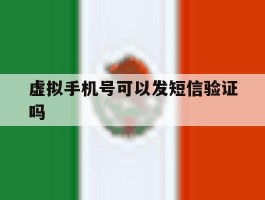 虚拟手机号可以发短信验证吗