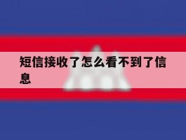 短信接收了怎么看不到了信息
