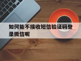 如何能不接收短信验证码登录微信呢