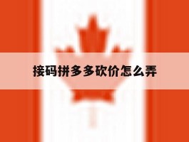 接码拼多多砍价怎么弄
