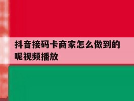 抖音接码卡商家怎么做到的呢视频播放