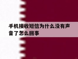手机接收短信为什么没有声音了怎么回事