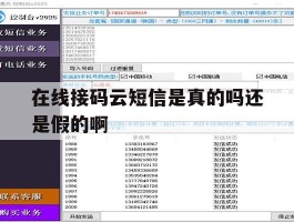 在线接码云短信是真的吗还是假的啊