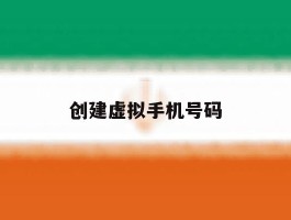 创建虚拟手机号码