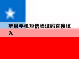 苹果手机短信验证码直接填入