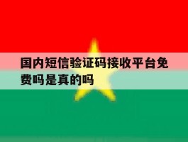 国内短信验证码接收平台免费吗是真的吗