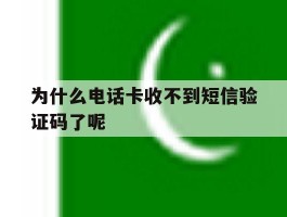 为什么电话卡收不到短信验证码了呢