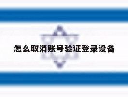 怎么取消账号验证登录设备