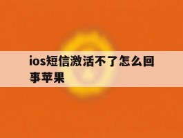 ios短信激活不了怎么回事苹果