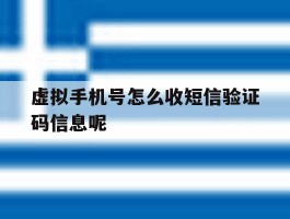 虚拟手机号怎么收短信验证码信息呢