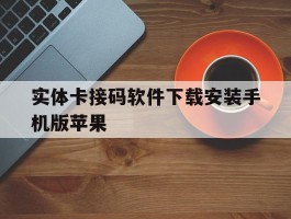 实体卡接码软件下载安装手机版苹果的简单介绍