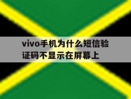 vivo手机为什么短信验证码不显示在屏幕上