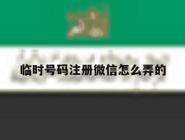 临时号码注册微信怎么弄的