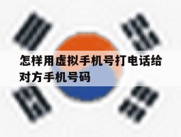 怎样用虚拟手机号打电话给对方手机号码