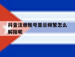 抖音注册账号显示频繁怎么解除呢