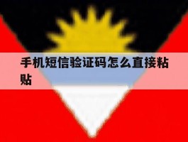 手机短信验证码怎么直接粘贴