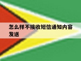 怎么样不接收短信通知内容发送