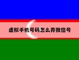 虚拟手机号码怎么弄微信号
