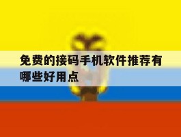 免费的接码手机软件推荐有哪些好用点