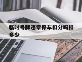 临时号牌违章停车扣分吗扣多少