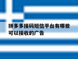 拼多多接码短信平台有哪些可以接收的广告