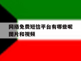网络免费短信平台有哪些呢图片和视频