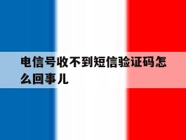 电信号收不到短信验证码怎么回事儿