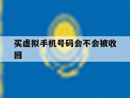 买虚拟手机号码会不会被收回