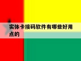 实体卡接码软件有哪些好用点的