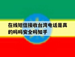 关于在线短信接收台湾电话是真的吗吗安全吗知乎的信息