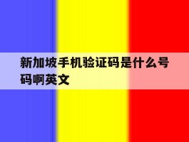 新加坡手机验证码是什么号码啊英文