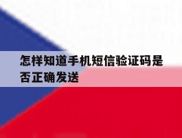 怎样知道手机短信验证码是否正确发送