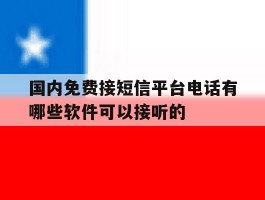 国内免费接短信平台电话有哪些软件可以接听的的简单介绍
