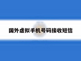 国外虚拟手机号码接收短信