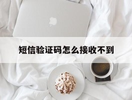 短信验证码怎么接收不到