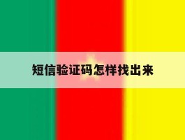短信验证码怎样找出来