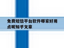 包含免费短信平台软件哪家好用点呢知乎文章的词条