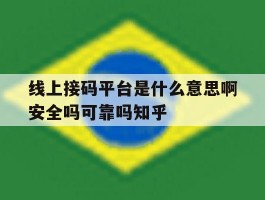 线上接码平台是什么意思啊安全吗可靠吗知乎