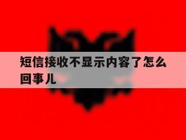 短信接收不显示内容了怎么回事儿