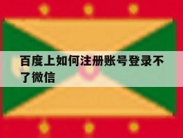 百度上如何注册账号登录不了微信