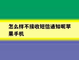 怎么样不接收短信通知呢苹果手机的简单介绍