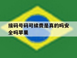 接码号码可续费是真的吗安全吗苹果