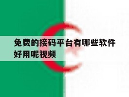 免费的接码平台有哪些软件好用呢视频