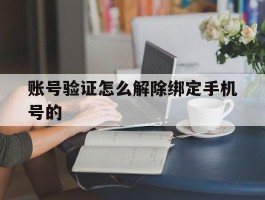 账号验证怎么解除绑定手机号的