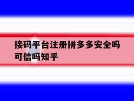 关于接码平台注册拼多多安全吗可信吗知乎的信息