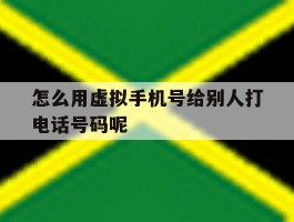 怎么用虚拟手机号给别人打电话号码呢