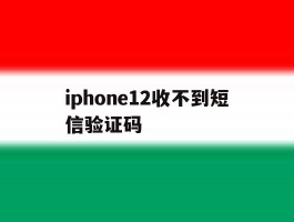 iphone12收不到短信验证码