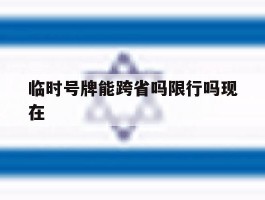 临时号牌能跨省吗限行吗现在