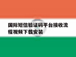 关于国际短信验证码平台接收流程视频下载安装的信息